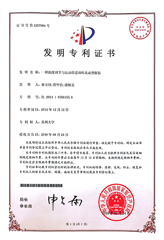 一种温度调节与运动舒适面料及成型服装