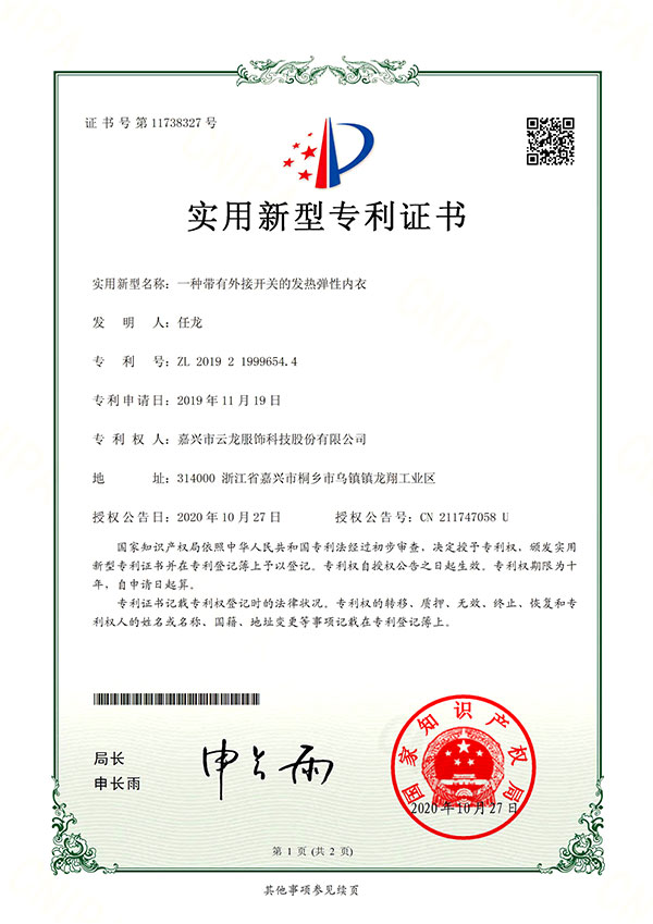 ZL2019-2-19996544一种带有外接开关的发热弹性内衣-1
