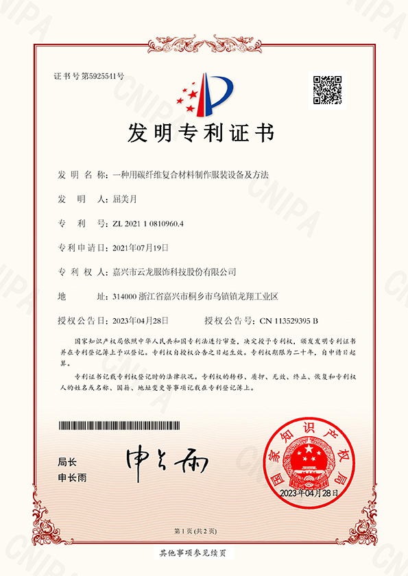 ZL202110810960.4一种用碳纤维复合材料制作服装设备及方法ZL 2021 1 0810960.4-1 拷贝