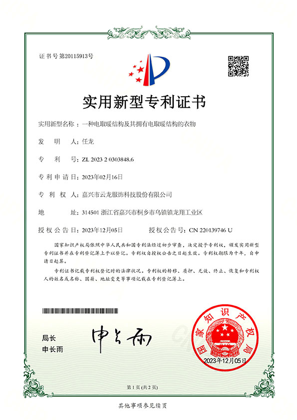 ZL2023-2-0303848.6一种电取暖结构及其拥有电取暖结构的衣物-1