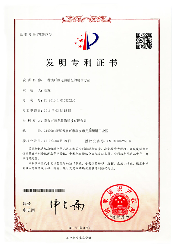 发明ZL2016 1 01552520一种碳纤维电热模组及其制作方法20190329公告发明专利